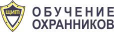Обучение охранников